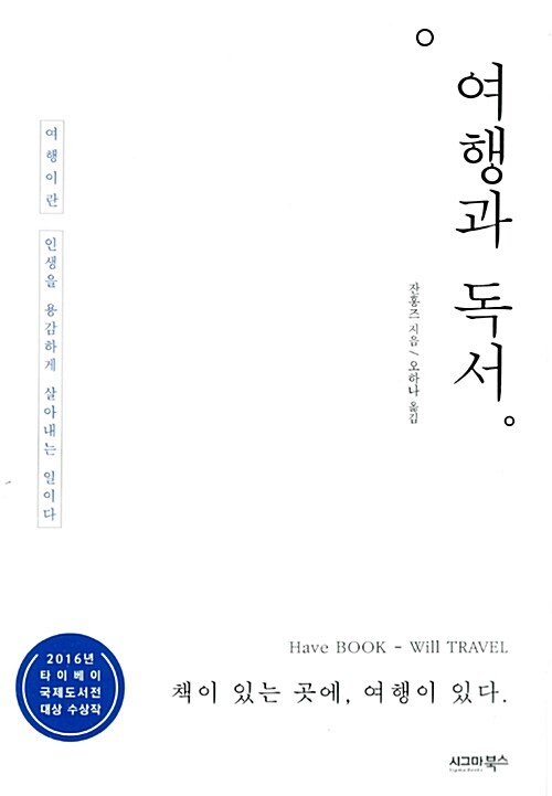 [중고] 여행과 독서