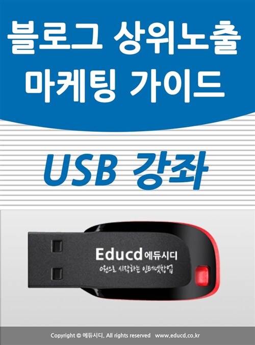 블로그 상위노출&마케팅 가이드 usb - 네이버 바이럴 마케팅/입소문 홍보 방법/검색 노출