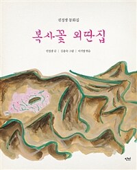 복사꽃 외딴집 :권정생 동화집 