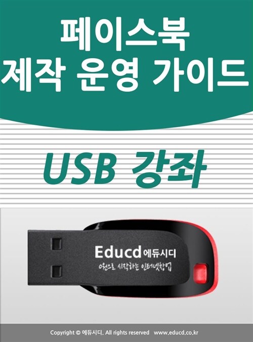 페이스북 마케팅 가이드 usb - facebook 광고,  페이지 만들기,SNS홍보 개설방