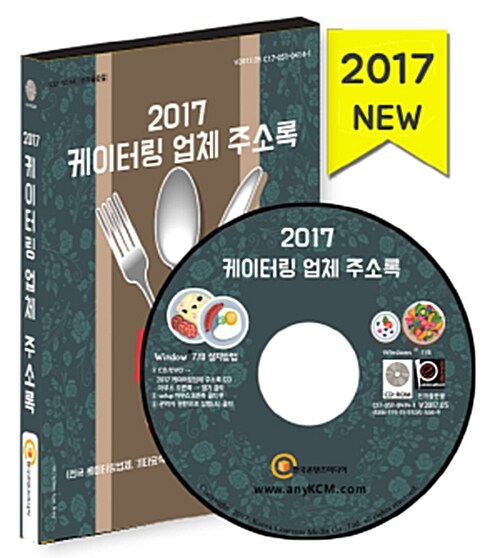 [CD] 2017 케이터링 업체 주소록(전국 케이터링업체, 기타요식업체, 이벤트 대행업체 및 상세정보 수록) - CD-ROM 1장