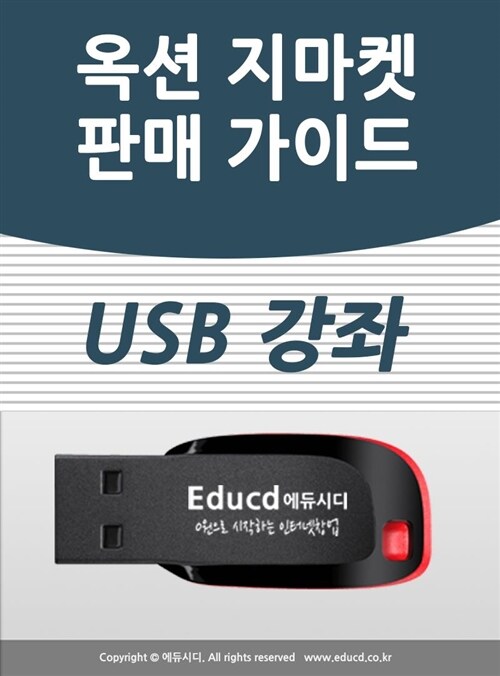 옥션 지마켓 판매자를 위한 ESM 플러스 길라잡이 USB - 오픈마켓 창업 입점 교육/인터