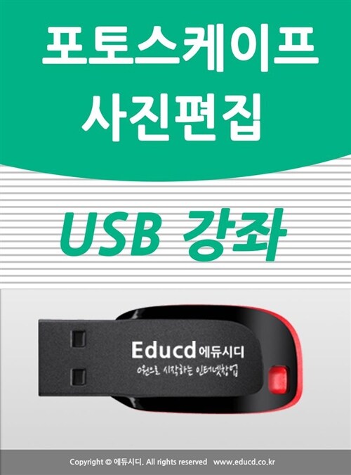 포토스케이프 활용 가이드 USB - 포토스케이프 다운로드 방법 강좌/ 사용법/사진편집 보정