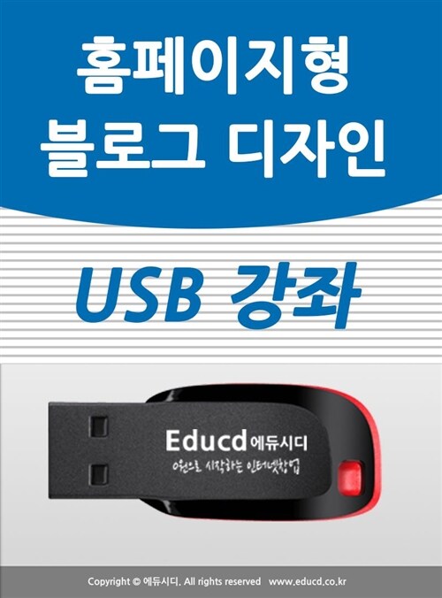 홈페이지형 블로그 디자인 USB -  스킨 만들기,네이버 블러그 투명위젯 제작, 홈페이지 