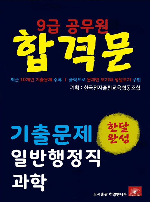 9급공무원 합격문 일반행정직 과학 기출문제 한달완성 시리즈