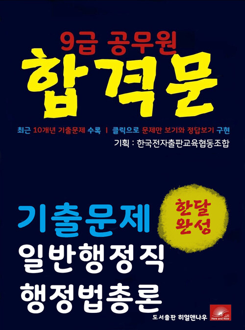 9급공무원 합격문 일반행정직 행정법총론 기출문제 한달완성 시리즈