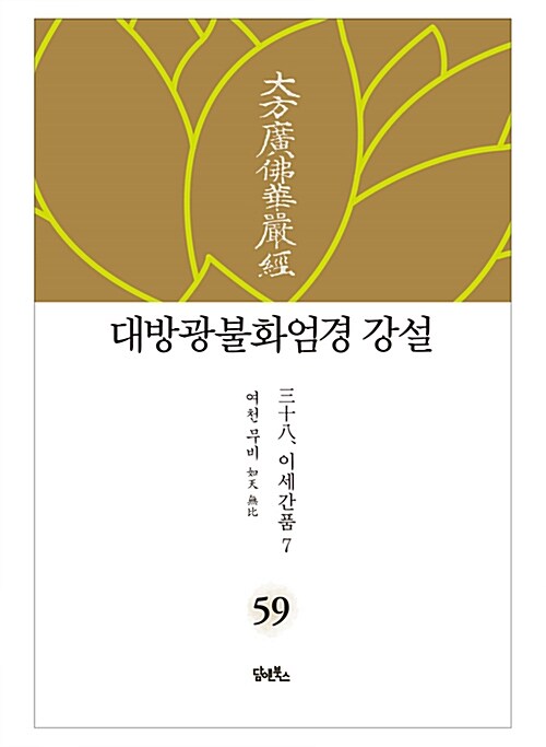 대방광불화엄경 강설 59 : 이세간품 7