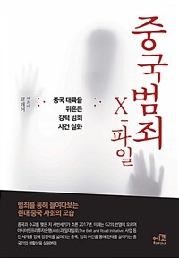 중국범죄 X-파일 :중국대륙을 뒤흔든 강력 범죄 사건 실화 