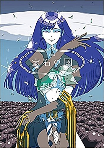 寶石の國(7)特裝版 (プレミアムKC アフタヌ-ン) (コミック)