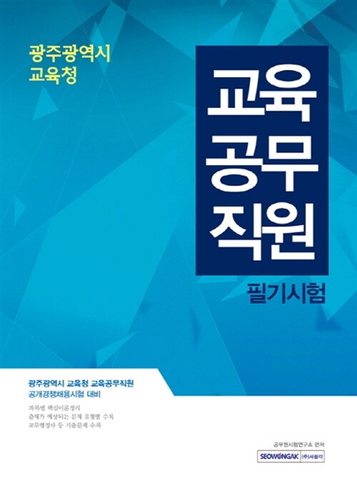 2017 광주광역시 교육청 교육공무직원 필기시험