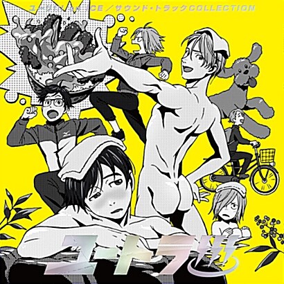 「ユ-トラ!!!」ユ-リ!!! on ICE/オリジナルサウンドトラック(假) (CD)