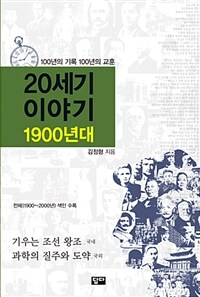 20세기 이야기 :기우는 조선 왕조(國內) 과학의 질주와 도약(國外) 