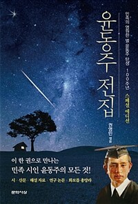 윤동주 전집 :민족의 영원한 별 윤동주 탄생 100주년 스페셜 에디션 