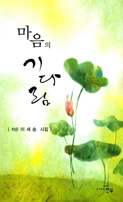 마음의 기다림