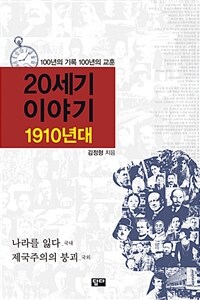 20세기 이야기 :나라를 잃다(國內) 제국주의의 붕괴(國外) 