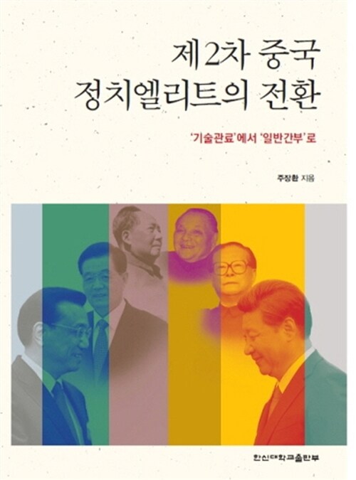 제2차 중국 정치엘리트의 전환