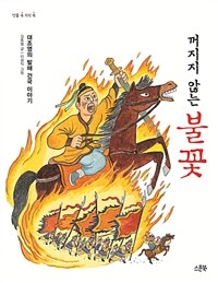 꺼지지 않는 불꽃 : 대조영의 발해 건국 이야기 표지