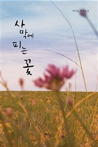 사막에 피는 꽃 :여지훈 장편소설 