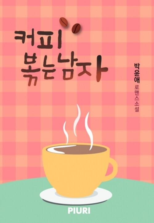 [전자책] 커피 볶는 남자 : 알라딘