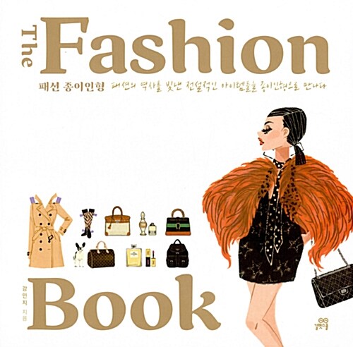 [중고] The Fashion Book 패션 종이인형