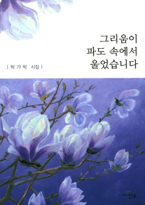 그리움이 파도 속에서 울었습니다