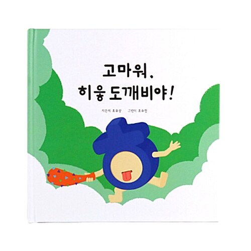 고마워, 히읗도깨비야!