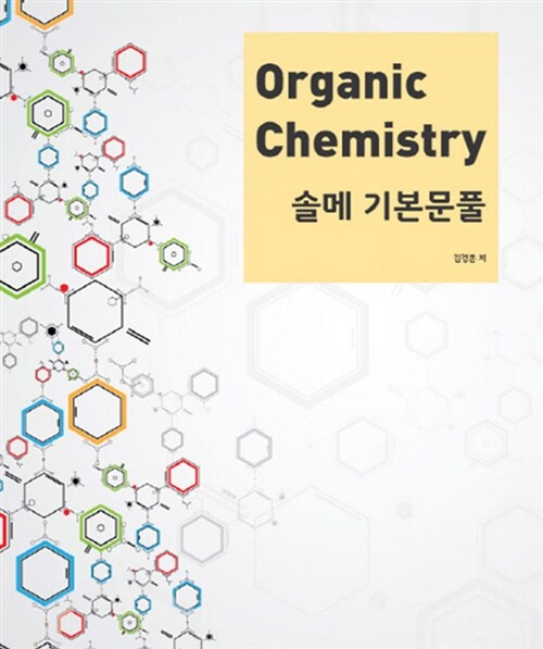 Organic Chemistry 솔메 기본문풀