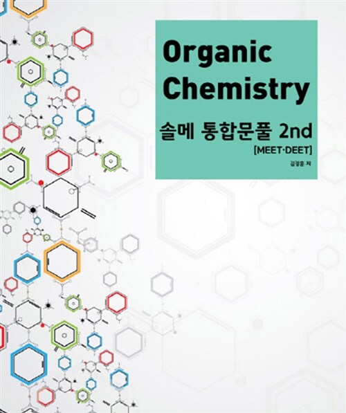 [중고] Organic Chemistry 솔메 통합문풀 2nd
