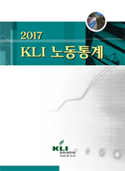 2017 KLI 노동통계