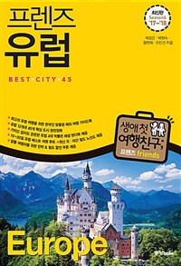 (프렌즈) 유럽 :베스트 시티 45 =Europe : best city 45 