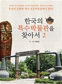 한국의 특수박물관을 찾아서