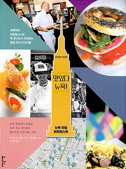 맛있다 뉴욕! : 뉴욕 맛집 버킷리스트 : [이북 E-book]