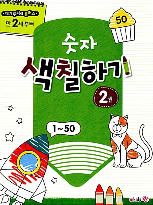 색칠하기 숫자 2