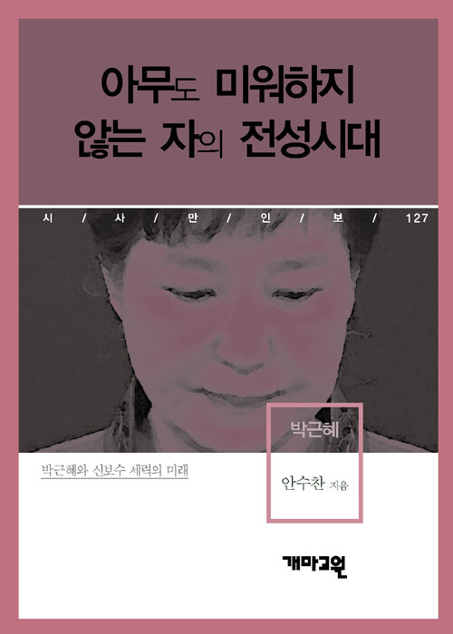 박근혜 - 아무도 미워하지 않는 자의 전성시대