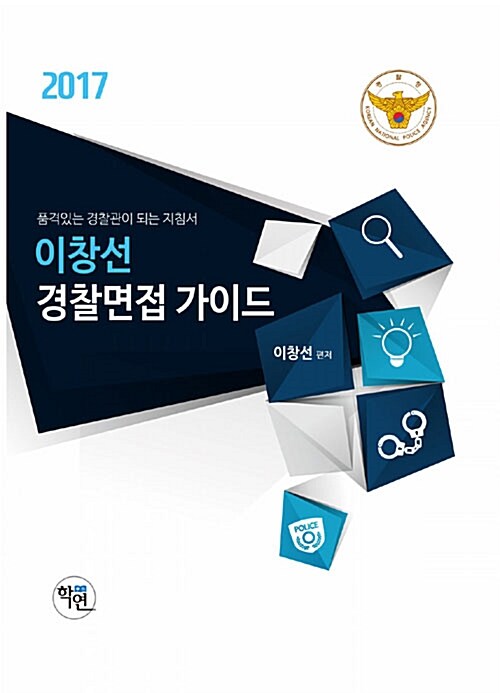 2017 이창선 경찰면접 가이드