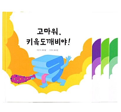 고마워, 한글도깨비야! 키읔편-히읗편 세트 - 전4권