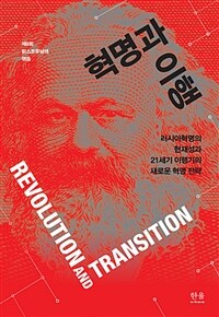 혁명과 이행 : 러시아혁명의 현재성과 21세기 이행기의 새로운 혁명 전략