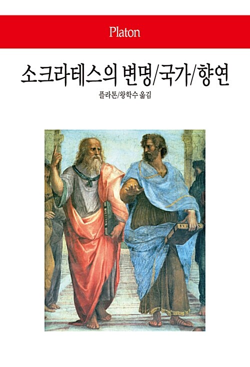 소크라테스의 변명 / 국가 / 향연