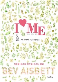 아이 러브 미 :자신을 최고의 친구로 만드는 방법 