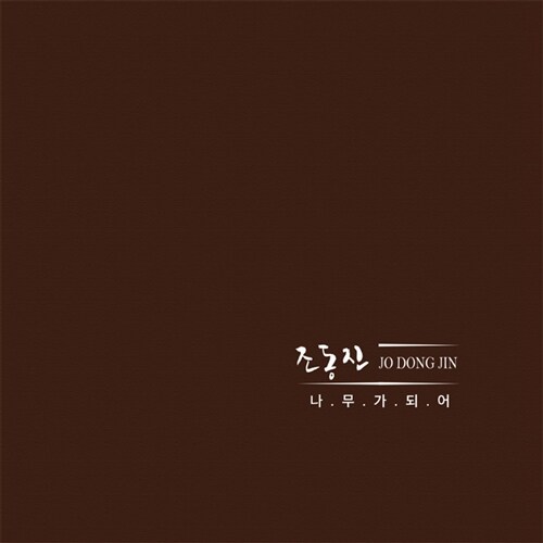 조동진 - 6집 나무가 되어 [2LP]