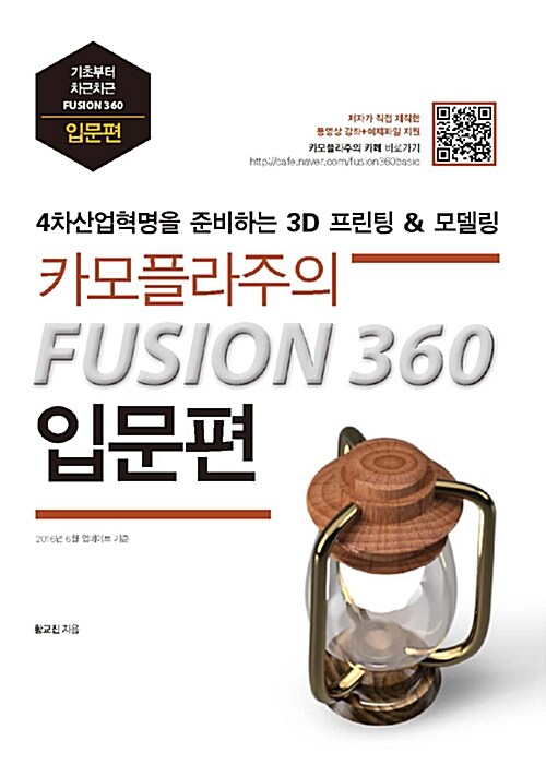 카모플라주의 Fusion 360 입문편 : 4차산업혁명을 준비하는 퓨전360 3D 모델링&프린팅