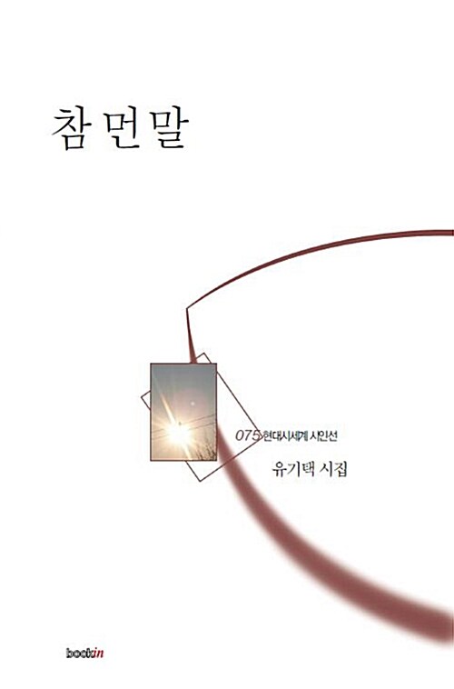 참 먼 말