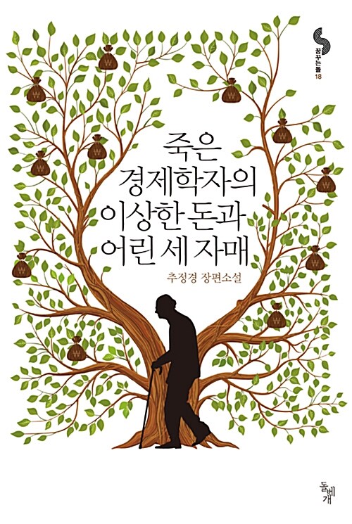 [중고] 죽은 경제학자의 이상한 돈과 어린 세 자매