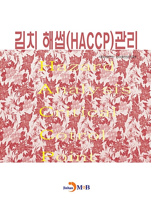 김치 해썹(HACCP) 관리