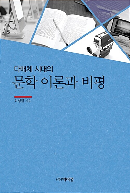 다매체 시대의 문학 이론과 비평