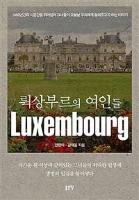 뤽상부르의 여인들 =Luxembourg 