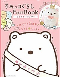 すみっコぐらし Fan Book しろくまいっぱい號 (生活シリ-ズ) (ムック)