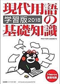 現代用語の基礎知識·學習版2018 (別冊·現代用語の基礎知識) (單行本(ソフトカバ-))