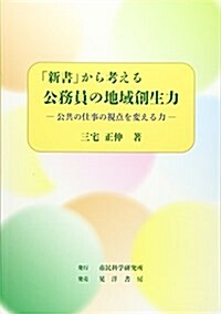 「新書」から考える公務員の地域創生力―公共の仕事の視點を變える力 (單行本)