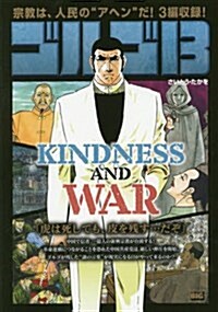 ゴルゴ13 KINDNESS AND WAR (My First Big) (ムック)